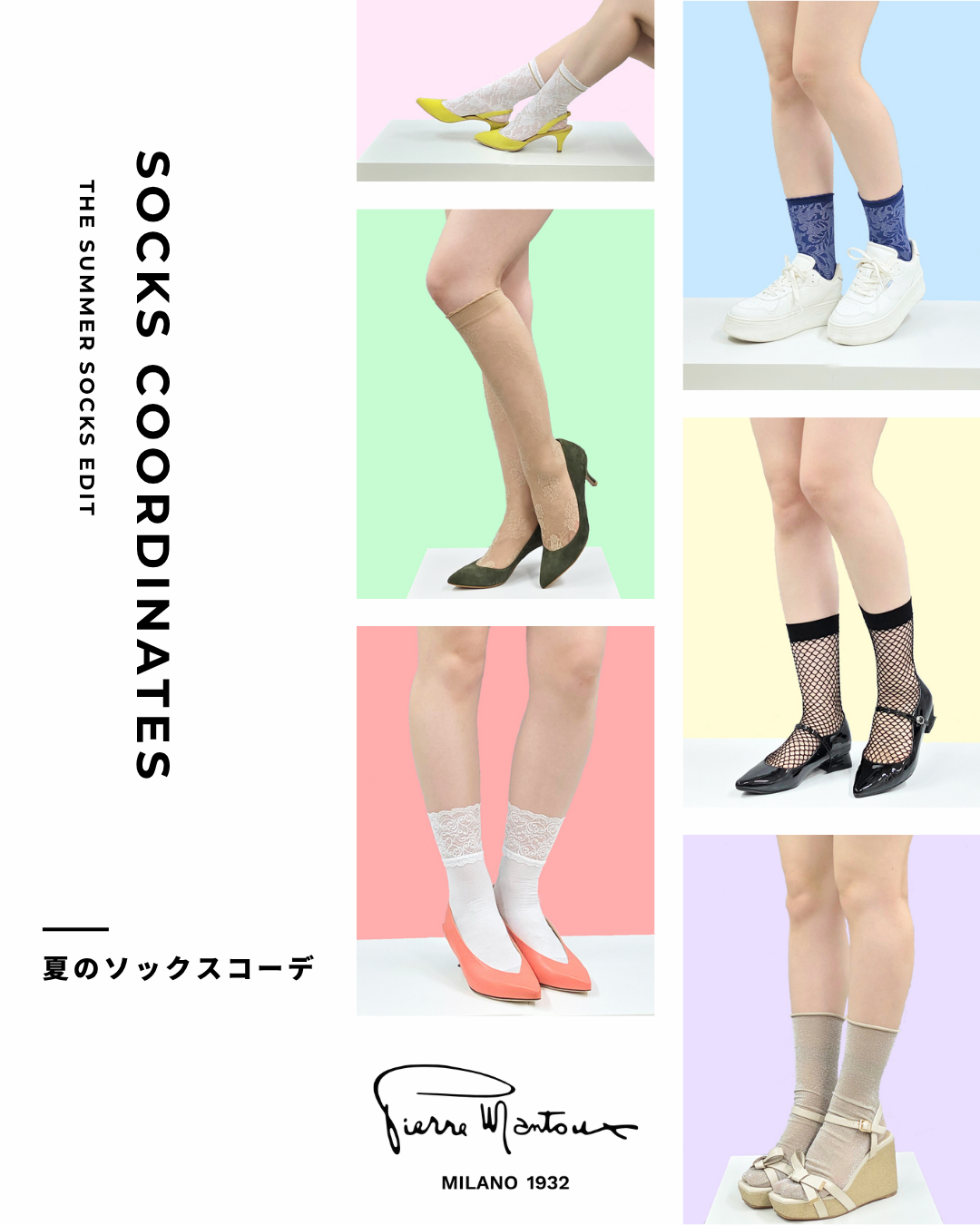 【『ピエールマントゥー』日本総代理店(株)stella】が夏の装いを格上げする、大人のためのソックスコーデ10選を提案