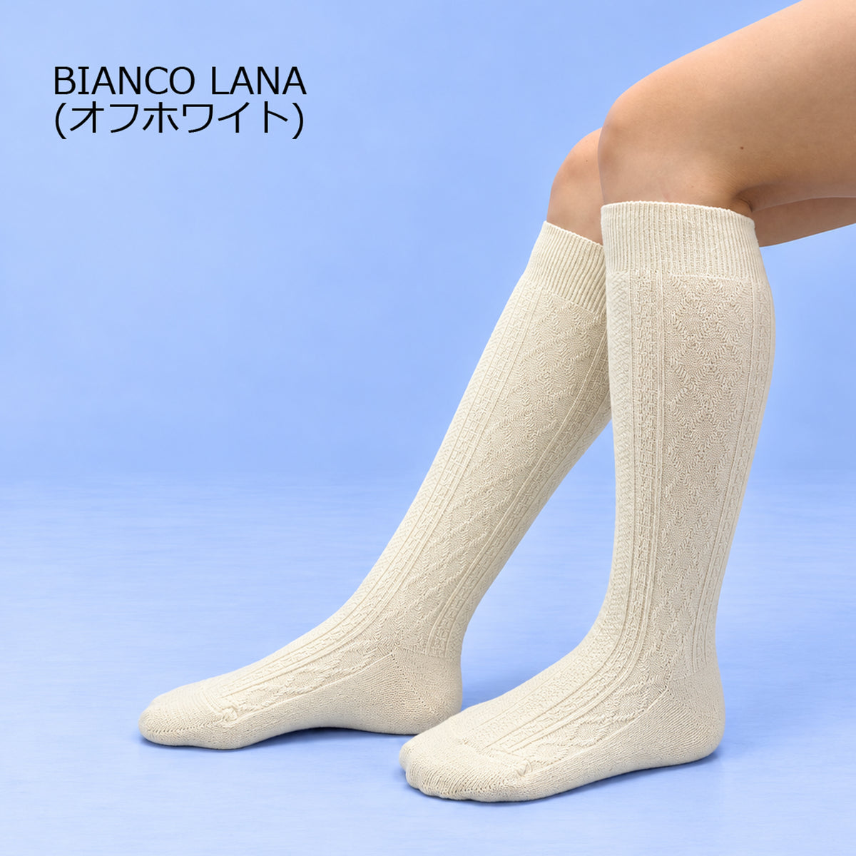 【コア】メリノウール&カシミヤ ケーブル編みハイソックス